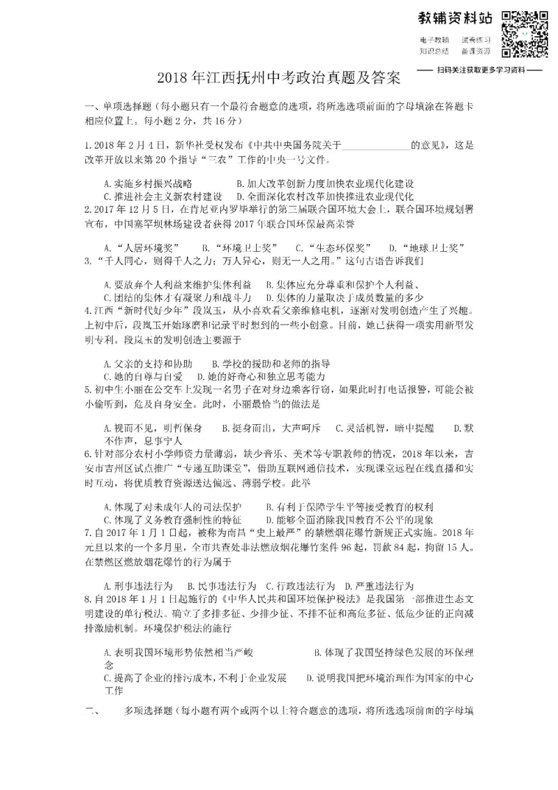 《2018江西抚州中考政治真题及答案_初高中资料库_初中资料库（转存避免链接过期失效）_初中政治》第1页预览