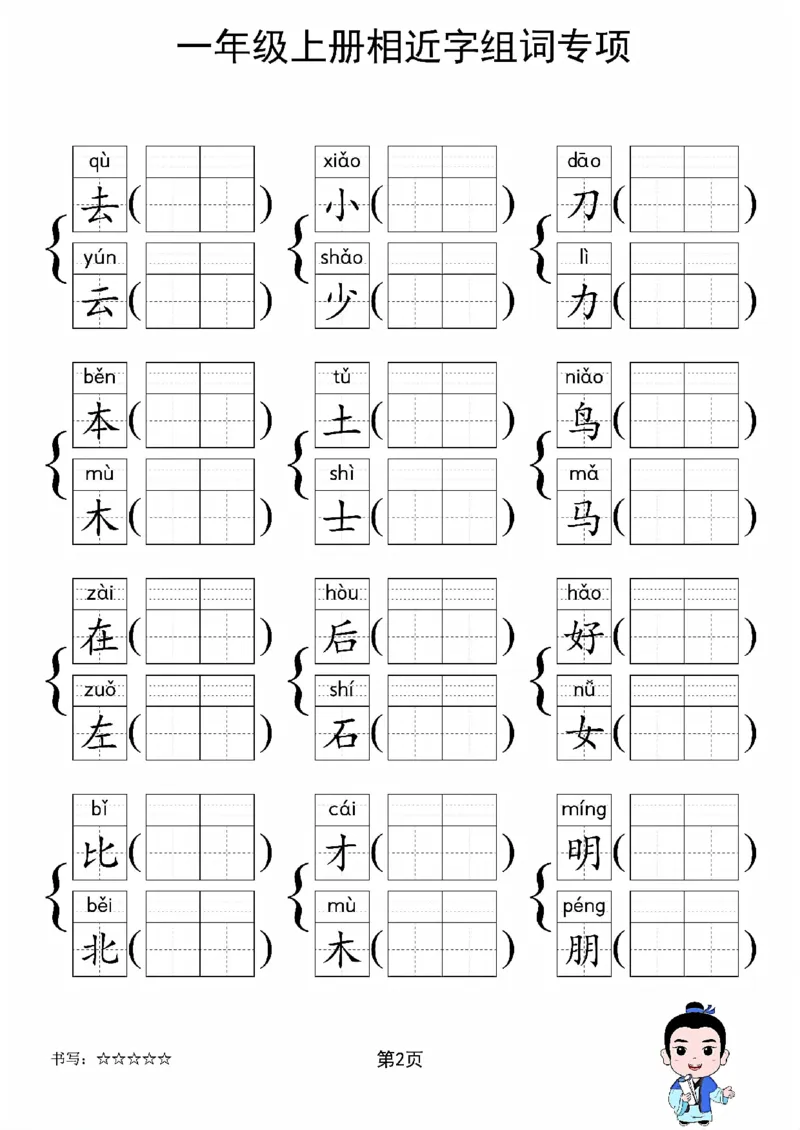 《新版•1上语文《相近字组词》专项练习_26秋小学语文《精选合集》_新版•1年级语文《精选合集》上册_新版•1上语文《生字字帖》》第2页预览