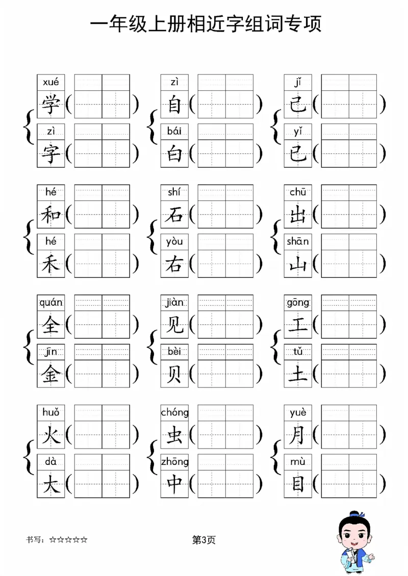 《新版•1上语文《相近字组词》专项练习_26秋小学语文《精选合集》_新版•1年级语文《精选合集》上册_新版•1上语文《生字字帖》》第3页预览