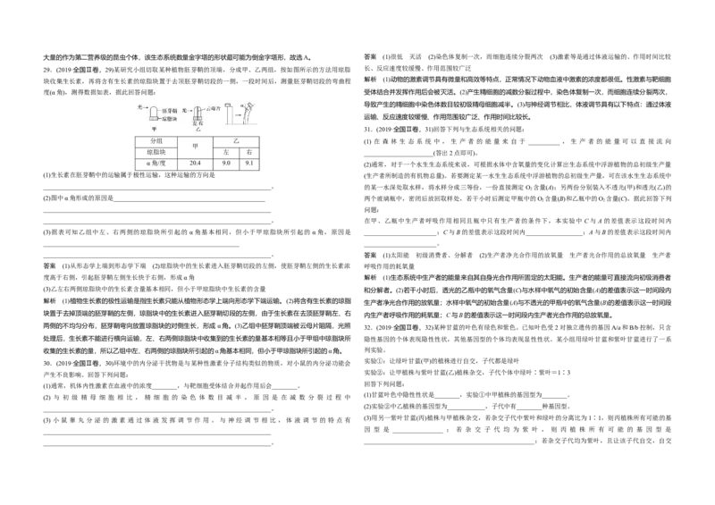 《2019年全国统一高考生物试卷（新课标ⅱ）（含解析版）(1)_高考一二三轮复习_生物_2027年高考生物专项_2008年-2026年生物高考真题-G427_2008-2020年高考_全国卷_A3word版》第2页预览