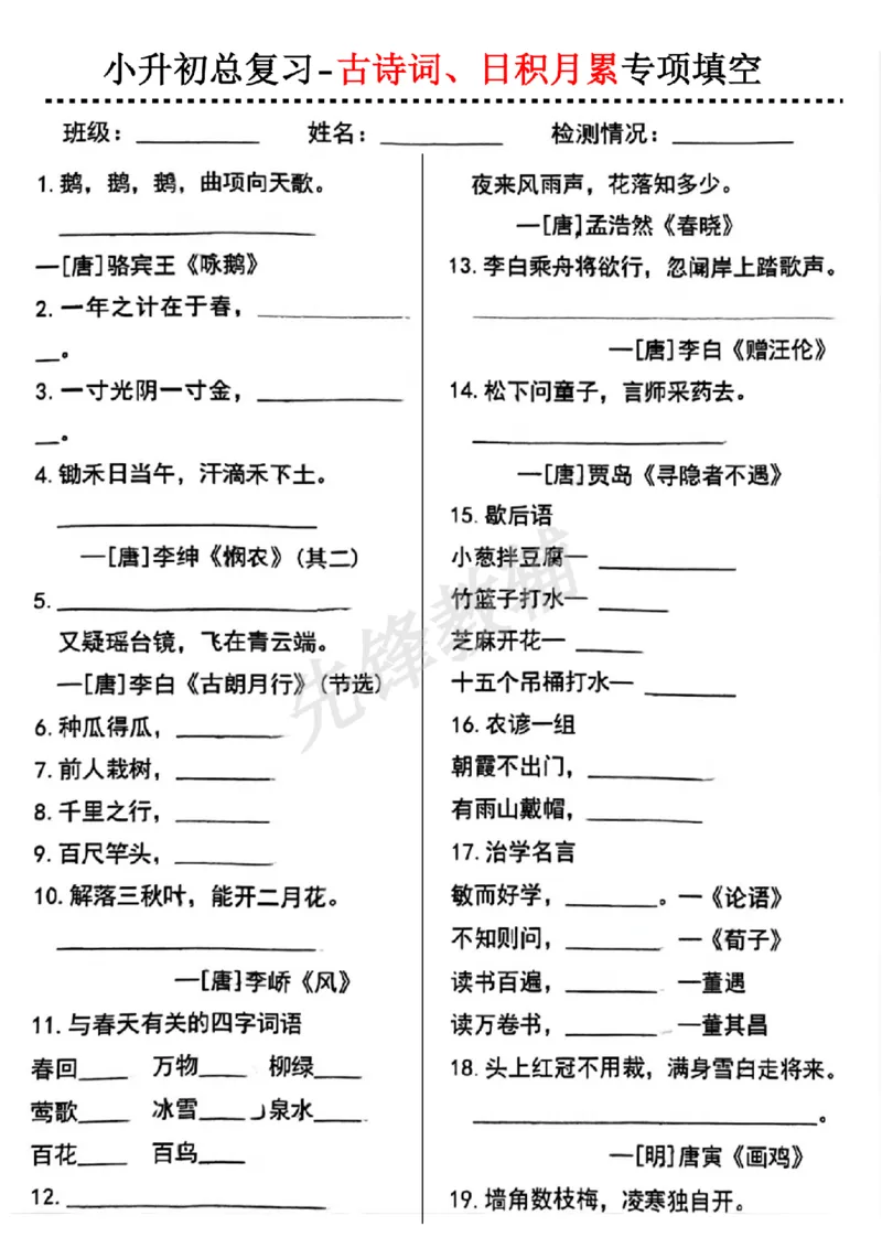 《六年级（下）语文小升初古诗词日积月累专项_6年级下册同步教辅_6下-语文_六下语文专项练习》第1页预览