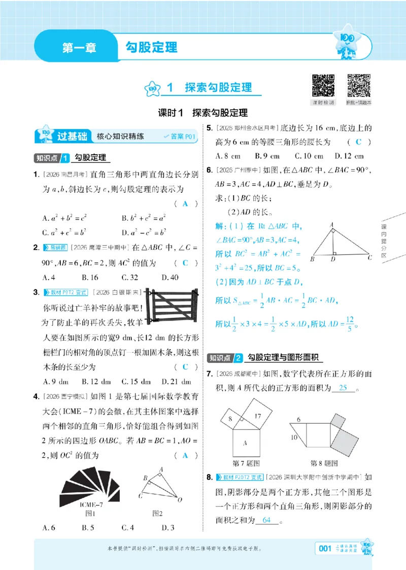 《2027一遍过数学8上北师版主书教用(2)_2026秋初中教辅合集_2027一遍过_2026《一遍过》8上_2027《天星教育•一遍过》8上数学（北师版）》第1页预览
