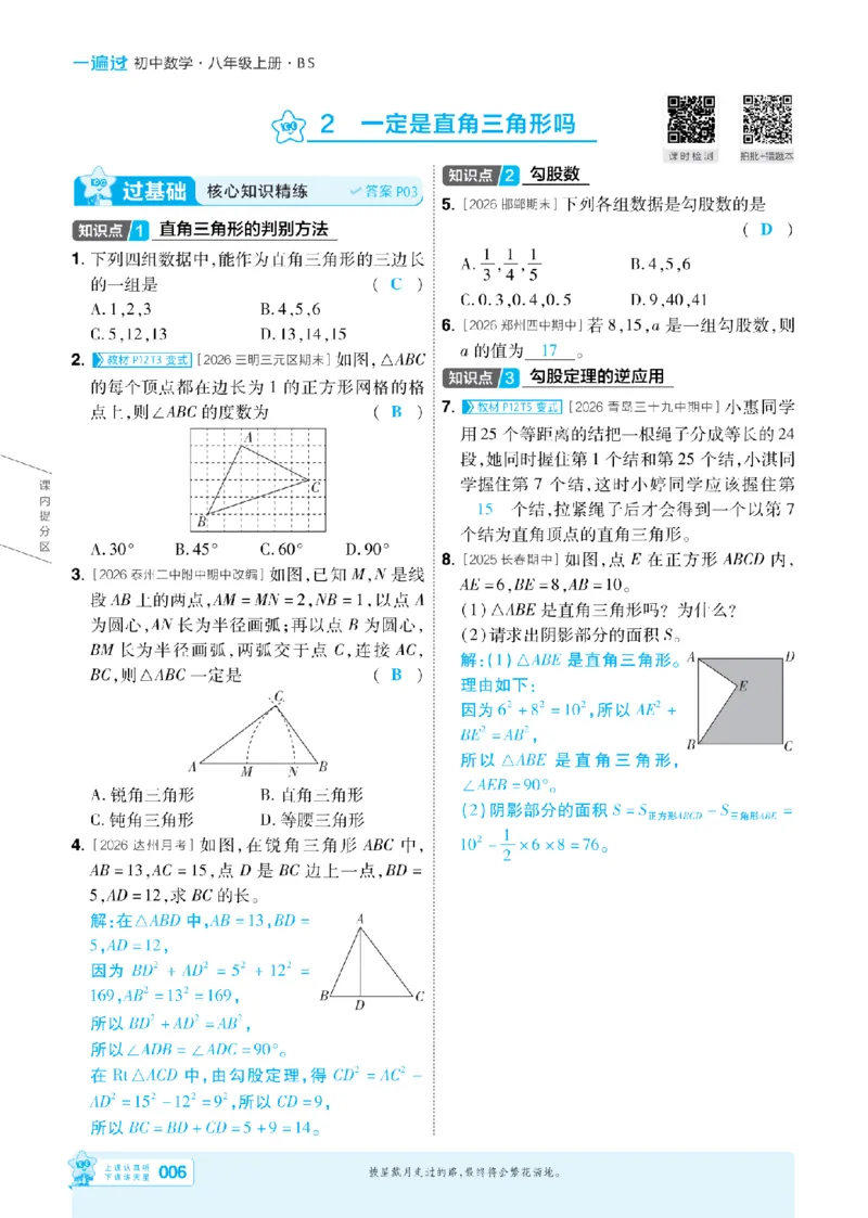 《2027一遍过数学8上北师版主书教用(2)_2026秋初中教辅合集_2027一遍过_2026《一遍过》8上_2027《天星教育•一遍过》8上数学（北师版）》第6页预览