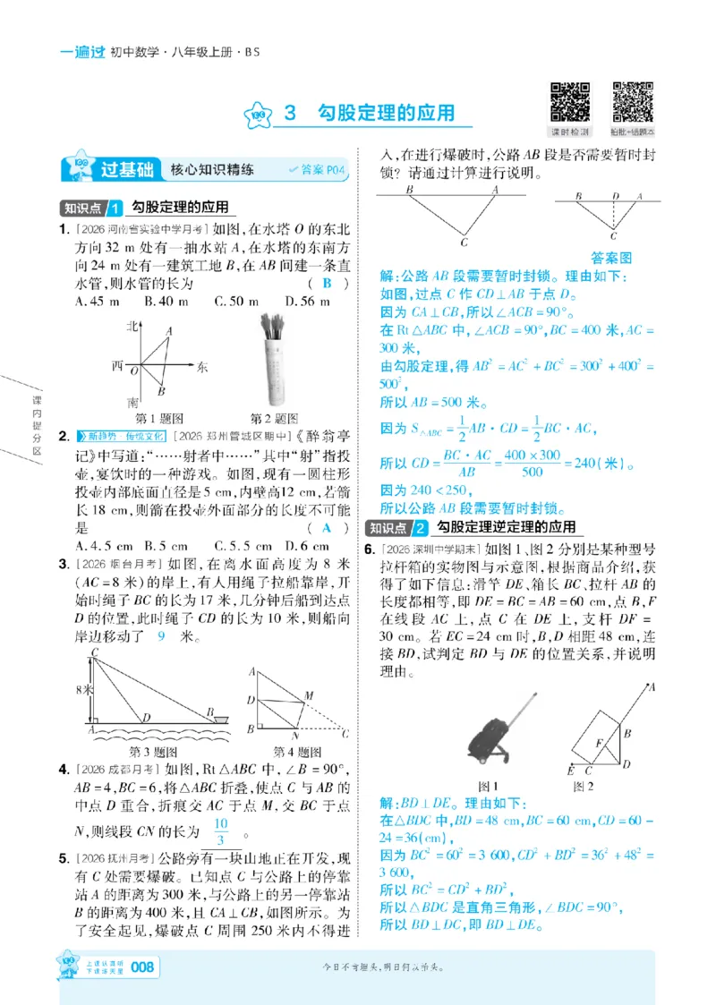 《2027一遍过数学8上北师版主书教用(2)_2026秋初中教辅合集_2027一遍过_2026《一遍过》8上_2027《天星教育•一遍过》8上数学（北师版）》第8页预览