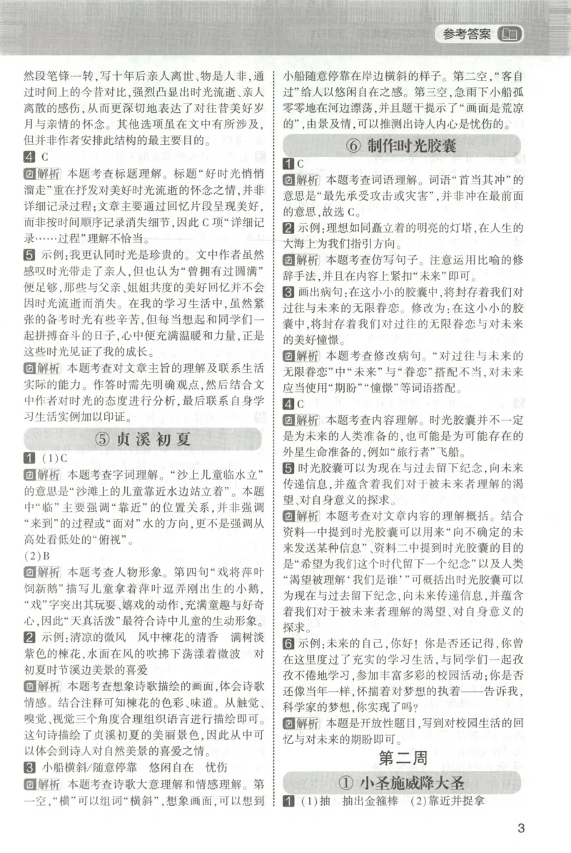 《新版•6上语文《暑假阅读》每日一练答案_26秋小学语文《精选合集》_新版•6年级语文《精选合集》上册_新版•6上语文《暑假作业》》第4页预览