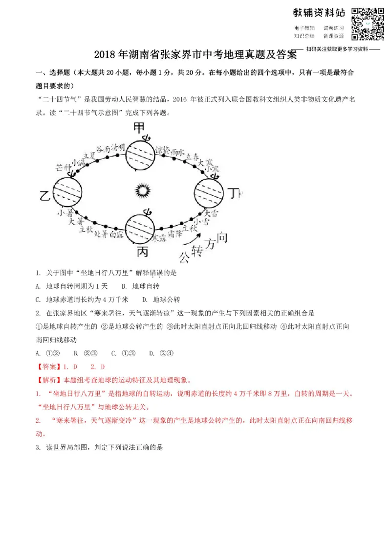 《2018湖南省张家界市中考地理真题及答案_初高中资料库_初中资料库（转存避免链接过期失效）_初中地理》第1页预览