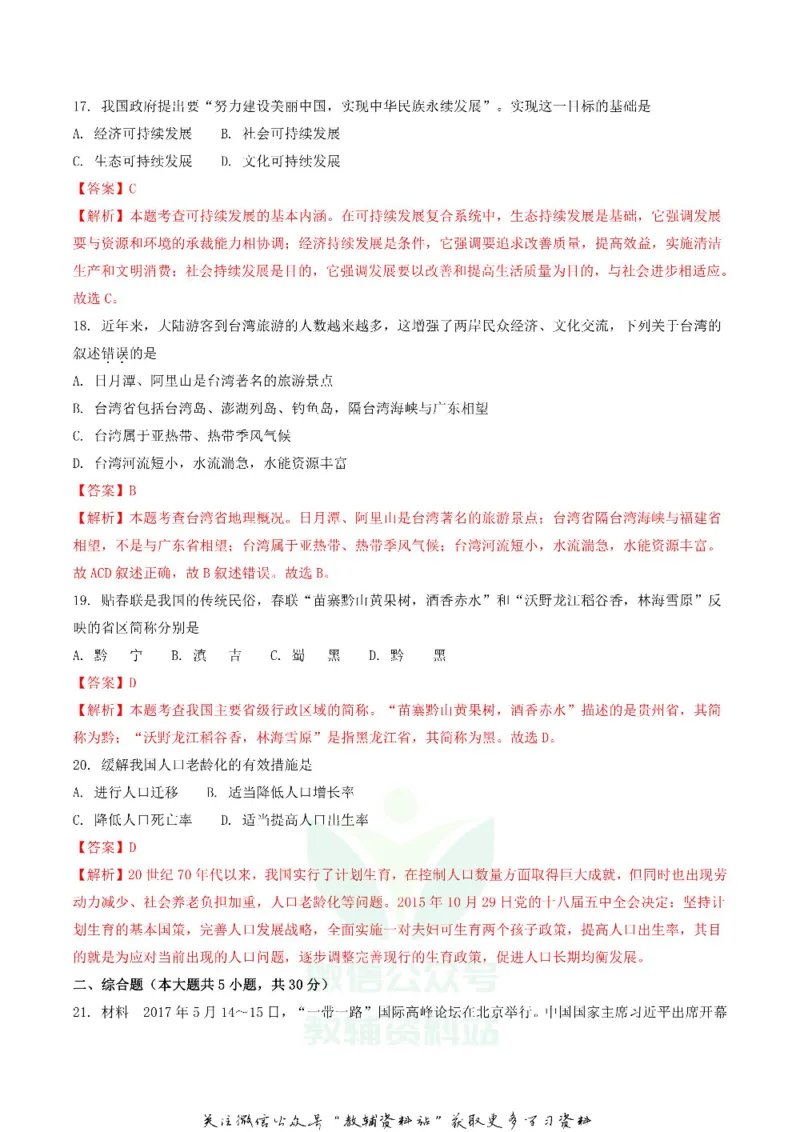 《2018湖南省张家界市中考地理真题及答案_初高中资料库_初中资料库（转存避免链接过期失效）_初中地理》第6页预览