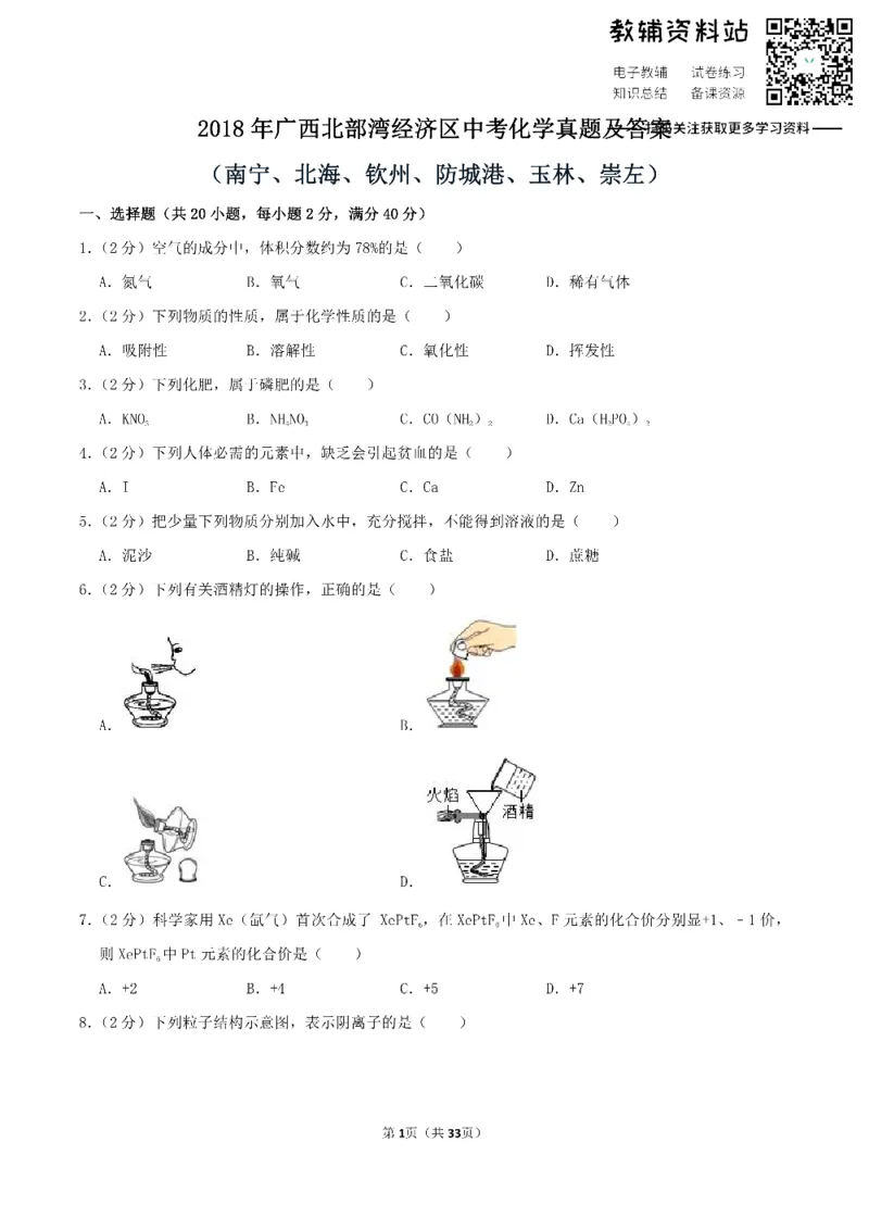 《2018广西北部湾经济区中考化学真题及答案_初高中资料库_初中资料库（转存避免链接过期失效）_初中化学》第1页预览