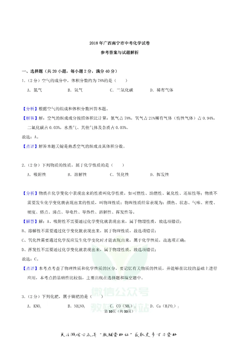《2018广西北部湾经济区中考化学真题及答案_初高中资料库_初中资料库（转存避免链接过期失效）_初中化学》第10页预览