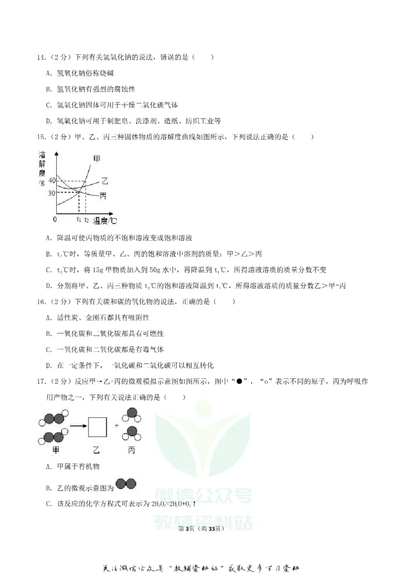 《2018广西北部湾经济区中考化学真题及答案_初高中资料库_初中资料库（转存避免链接过期失效）_初中化学》第3页预览