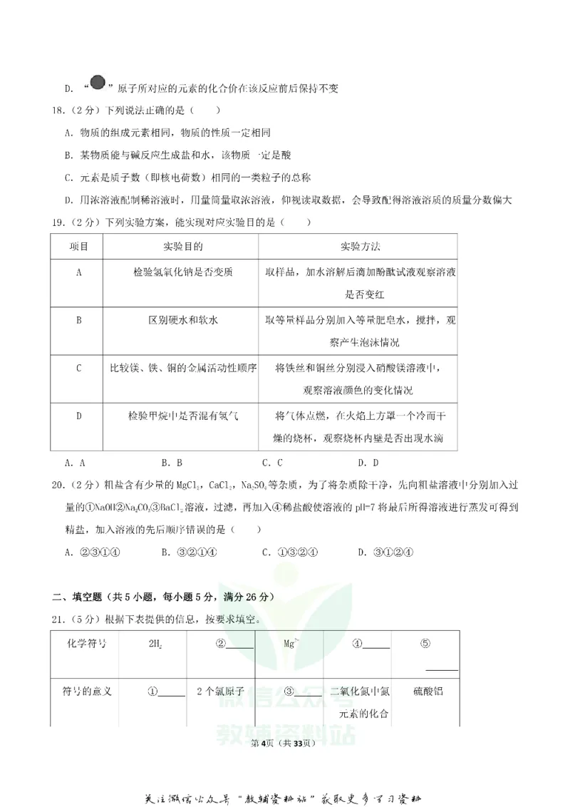 《2018广西北部湾经济区中考化学真题及答案_初高中资料库_初中资料库（转存避免链接过期失效）_初中化学》第4页预览