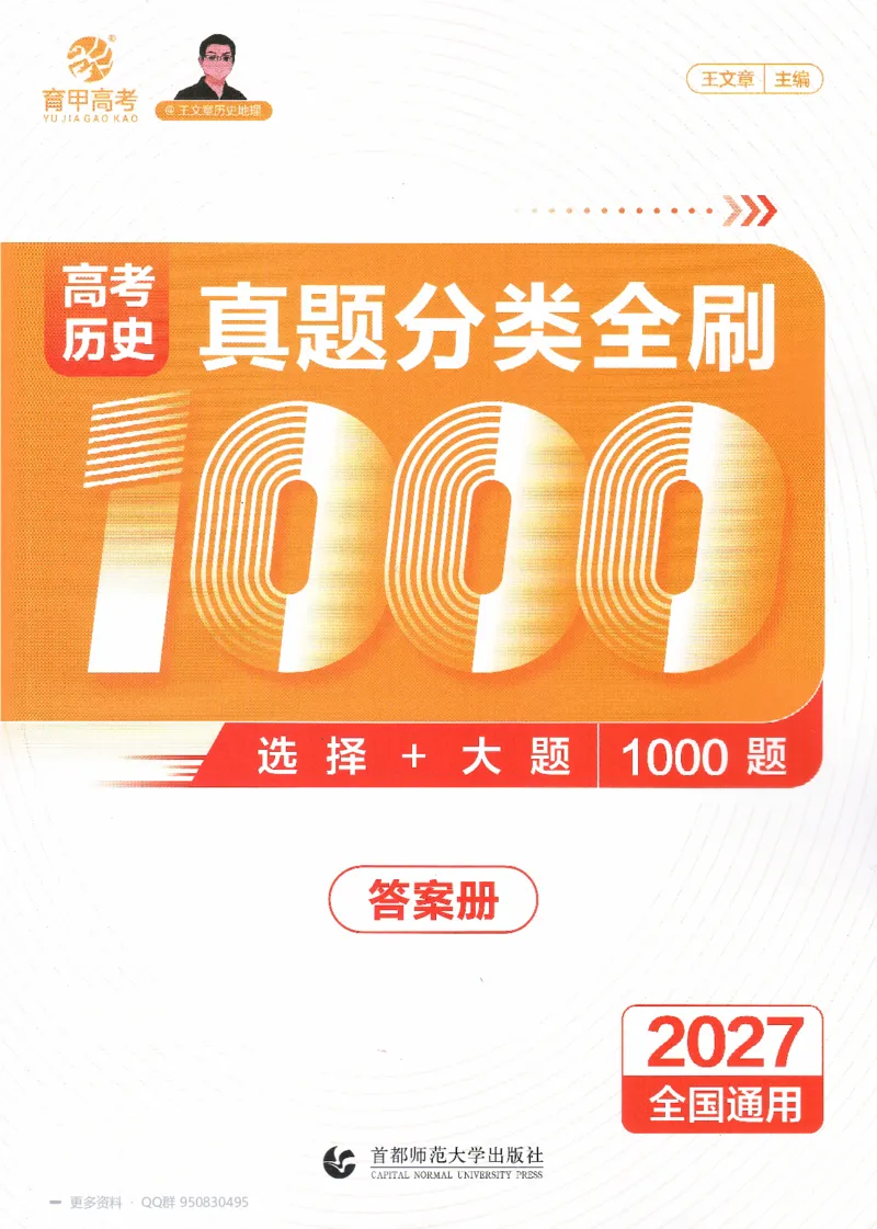 《2027高考历史1000题答案_26.07.082027届育甲高考真题汇编》第1页预览