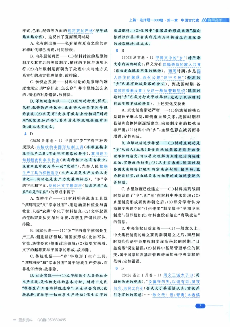 《2027高考历史1000题答案_26.07.082027届育甲高考真题汇编》第7页预览