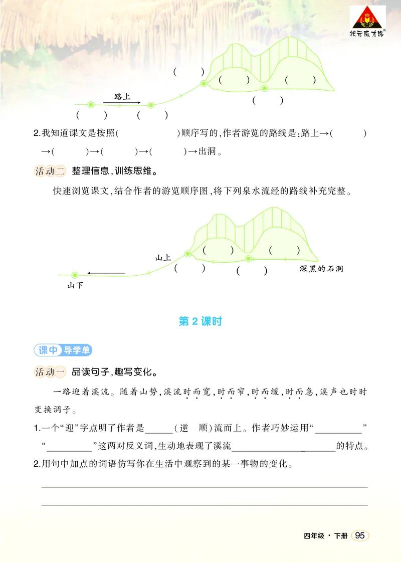 《17记金华的双龙洞学习单（学用）_26春小学语数英道科各版本《课件+教案》_26春1-6年级下册语文教案课件_语文《状元大课堂课件+教案》26春_4年级语文《状元大课堂课件+教案》26春》第2页预览