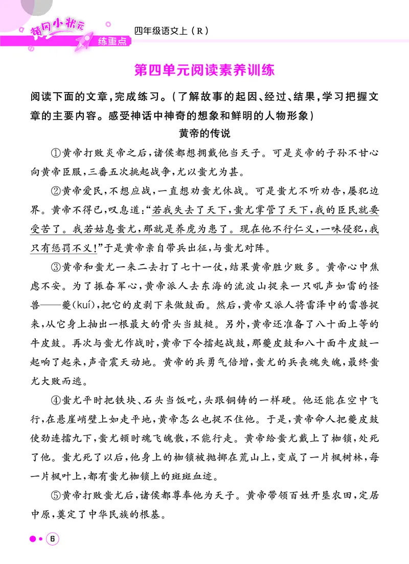 《四年级语文上册《黄冈小状元快乐读书吧阅读新题型》_黄冈小状元快乐读书吧阅读新题型》第7页预览