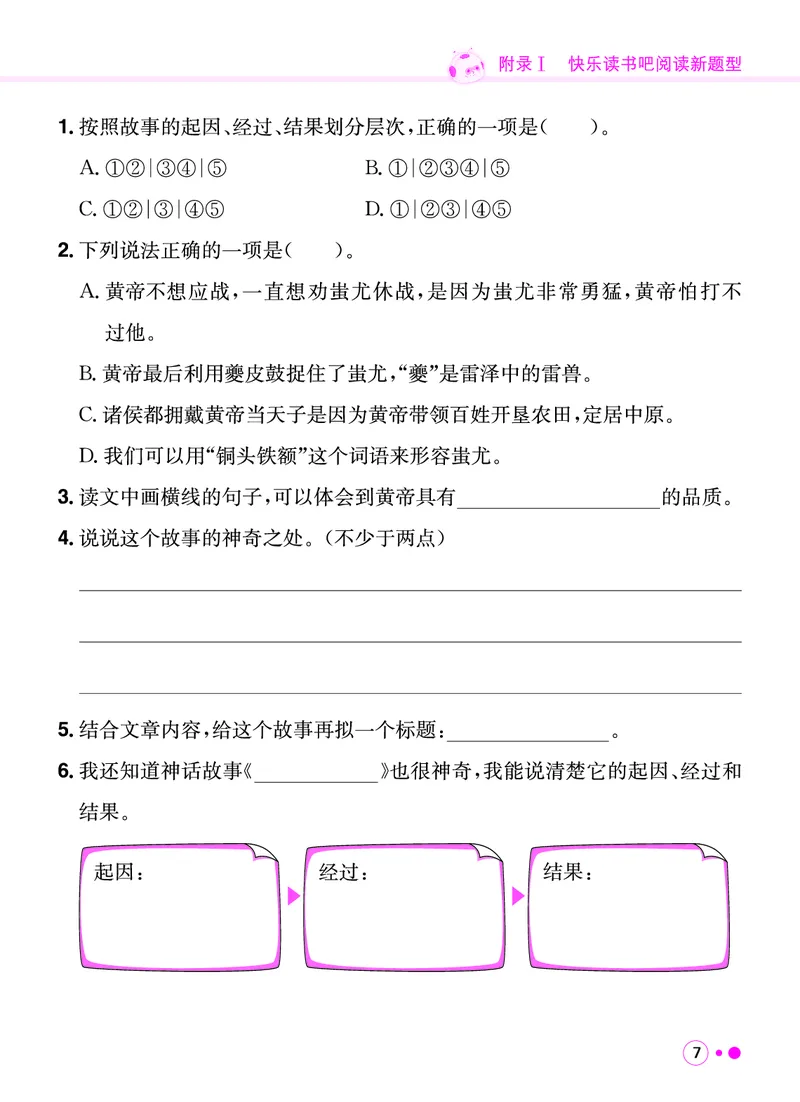 《四年级语文上册《黄冈小状元快乐读书吧阅读新题型》_黄冈小状元快乐读书吧阅读新题型》第8页预览