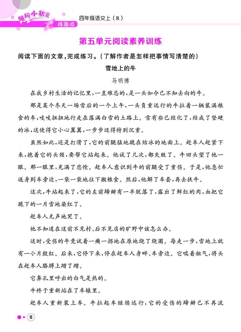 《四年级语文上册《黄冈小状元快乐读书吧阅读新题型》_黄冈小状元快乐读书吧阅读新题型》第9页预览