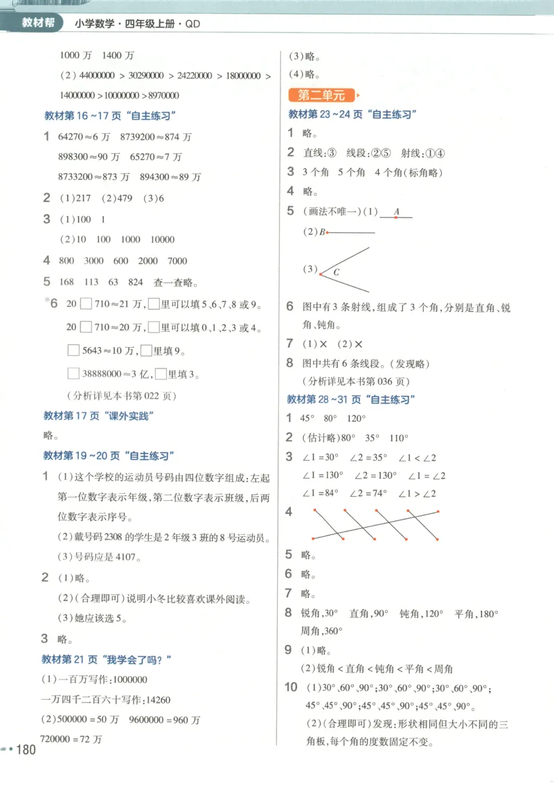 《25秋青岛63制数学4年级上册教材习题答案_2025小学全科《课后习题答案》大合集语文数学英语科学道法_《小学课后习题参考答案》2025秋_小学数学（25秋更新）_数学（青岛版）25秋更新_六三制》第2页预览