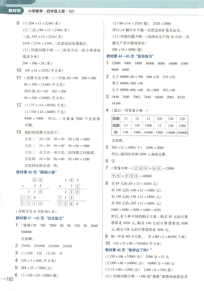 《25秋青岛63制数学4年级上册教材习题答案_2025小学全科《课后习题答案》大合集语文数学英语科学道法_《小学课后习题参考答案》2025秋_小学数学（25秋更新）_数学（青岛版）25秋更新_六三制》第4页预览