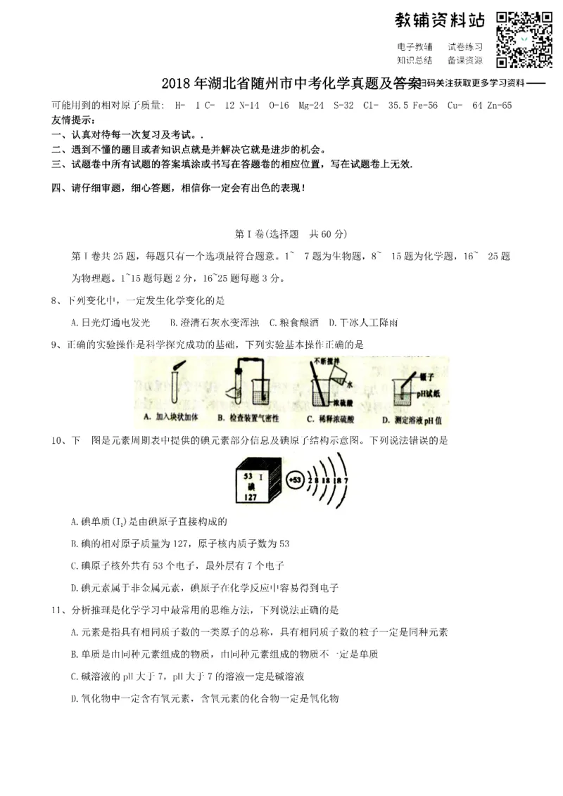 《2018湖北省随州市中考化学真题及答案_初高中资料库_初中资料库（转存避免链接过期失效）_初中化学》第1页预览