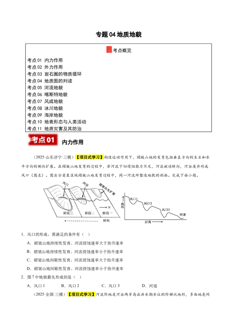 《专题04地质地貌（新高考通用）（学生版）_地理_2026年-地理高考专项复习_2025年高考地理三模试题分类汇编（新高考通用）_2025版》第1页预览
