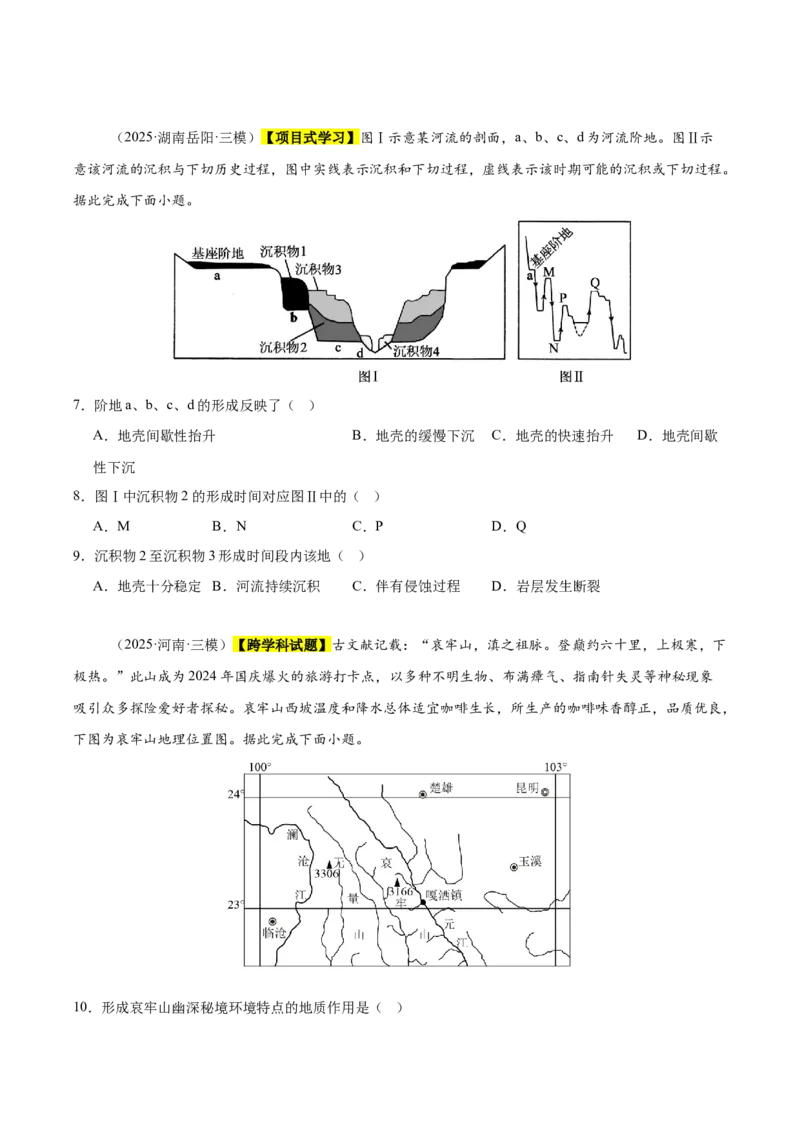 《专题04地质地貌（新高考通用）（学生版）_地理_2026年-地理高考专项复习_2025年高考地理三模试题分类汇编（新高考通用）_2025版》第3页预览