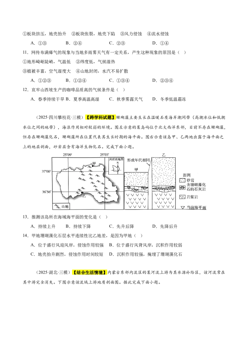 《专题04地质地貌（新高考通用）（学生版）_地理_2026年-地理高考专项复习_2025年高考地理三模试题分类汇编（新高考通用）_2025版》第4页预览