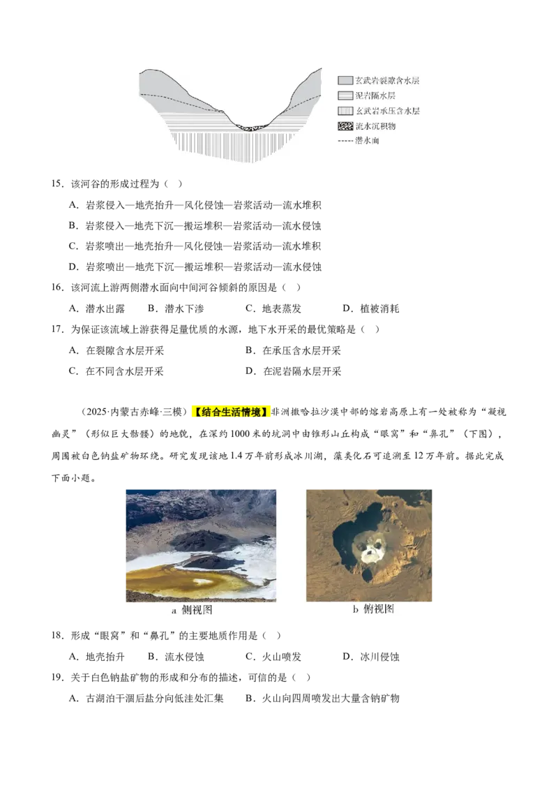 《专题04地质地貌（新高考通用）（学生版）_地理_2026年-地理高考专项复习_2025年高考地理三模试题分类汇编（新高考通用）_2025版》第5页预览