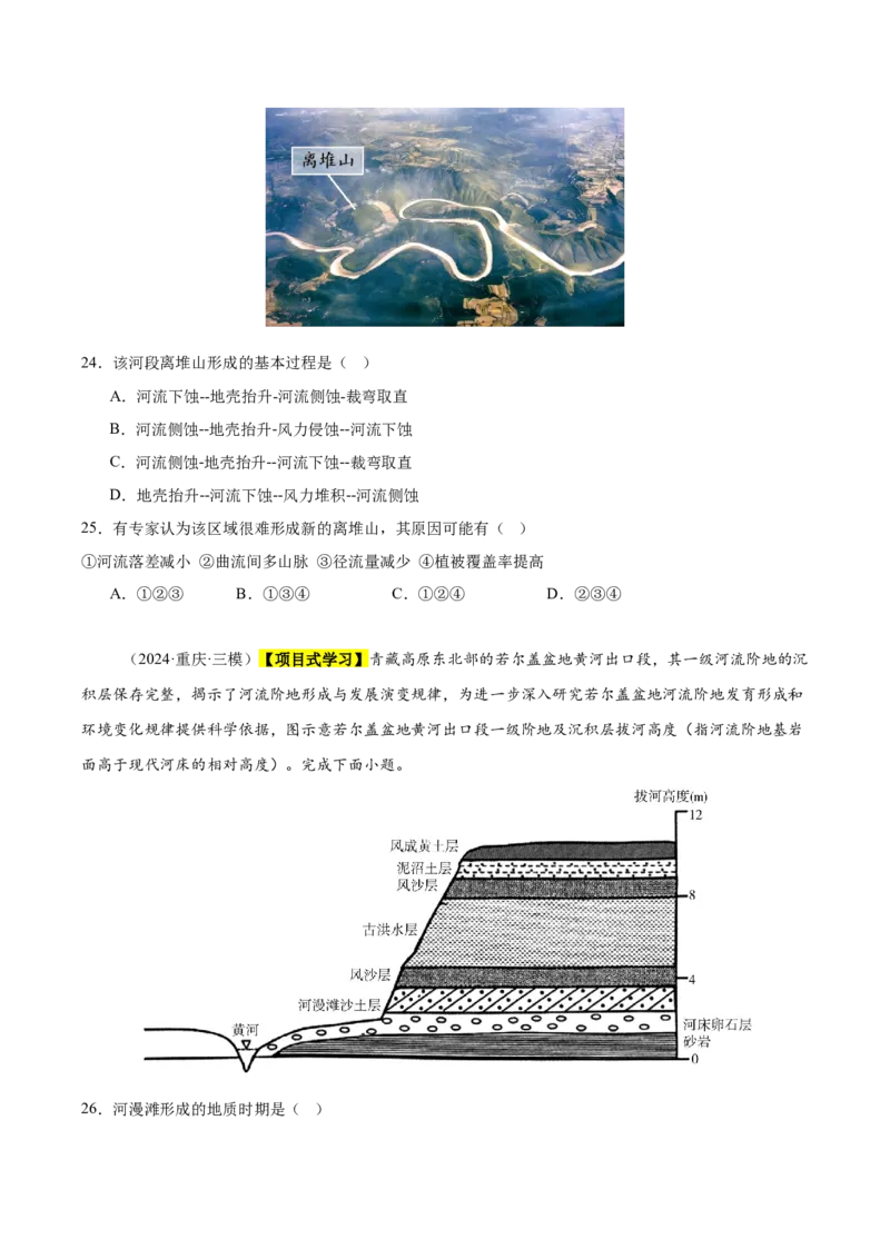 《专题04地质地貌（新高考通用）（学生版）_地理_2026年-地理高考专项复习_2025年高考地理三模试题分类汇编（新高考通用）_2025版》第7页预览