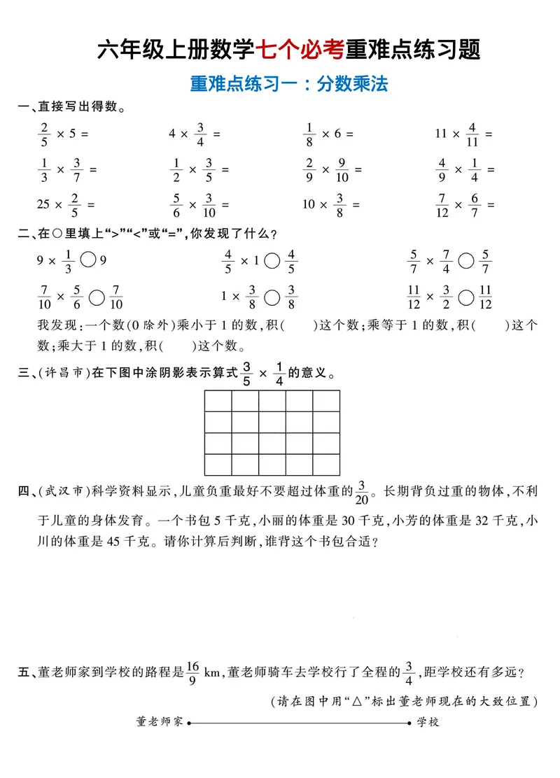 《六年级上册数学七个必考重难点题型突破_6年级上册同步教辅_6上数学_六上数学通用重点必背资料+专项》第1页预览