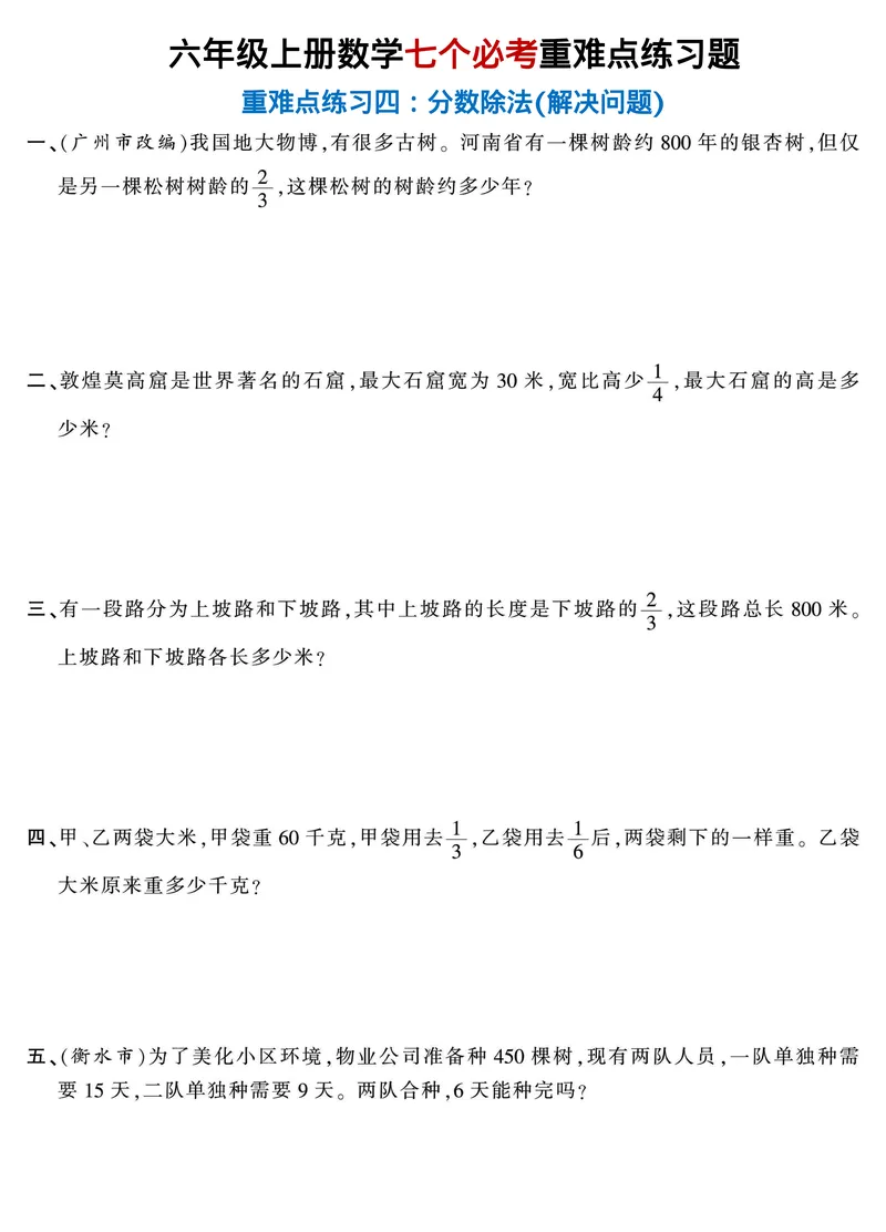 《六年级上册数学七个必考重难点题型突破_6年级上册同步教辅_6上数学_六上数学通用重点必背资料+专项》第5页预览