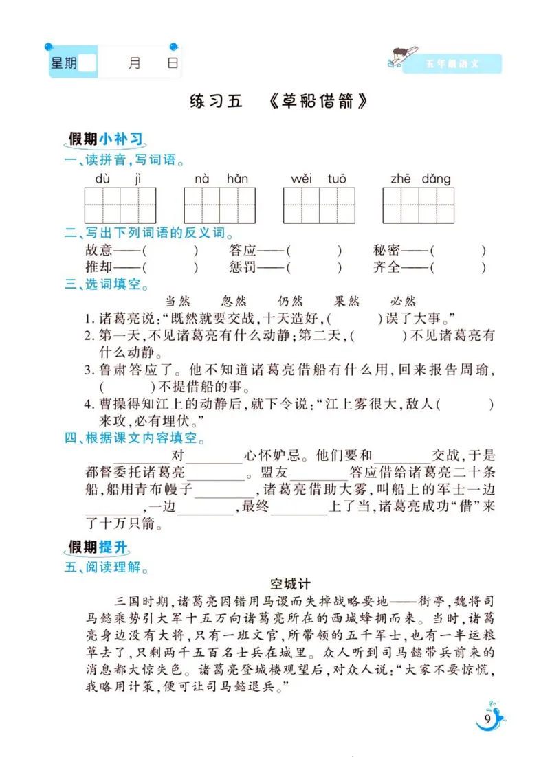 《新版•6上语文《暑假作业》人教版_26秋小学语文《精选合集》_新版•6年级语文《精选合集》上册_新版•6上语文《暑假作业》》第9页预览