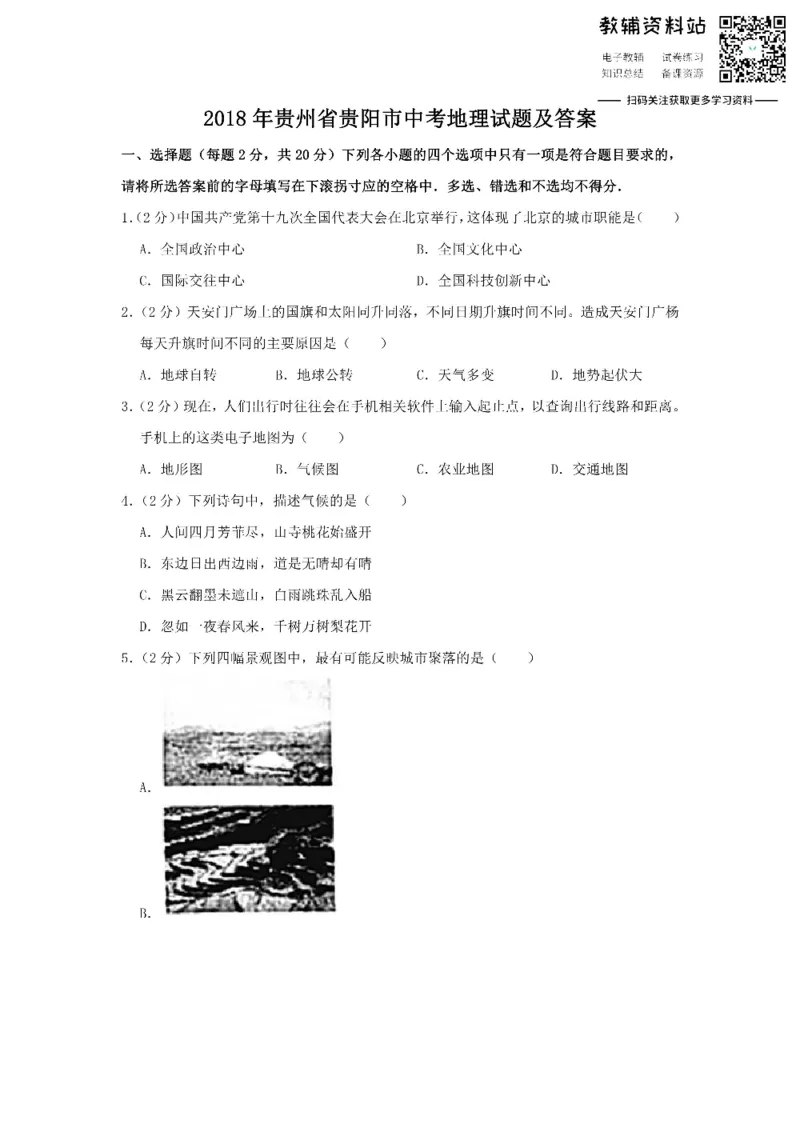 《2018贵州省贵阳市中考地理试题及答案_初高中资料库_初中资料库（转存避免链接过期失效）_初中地理》第1页预览