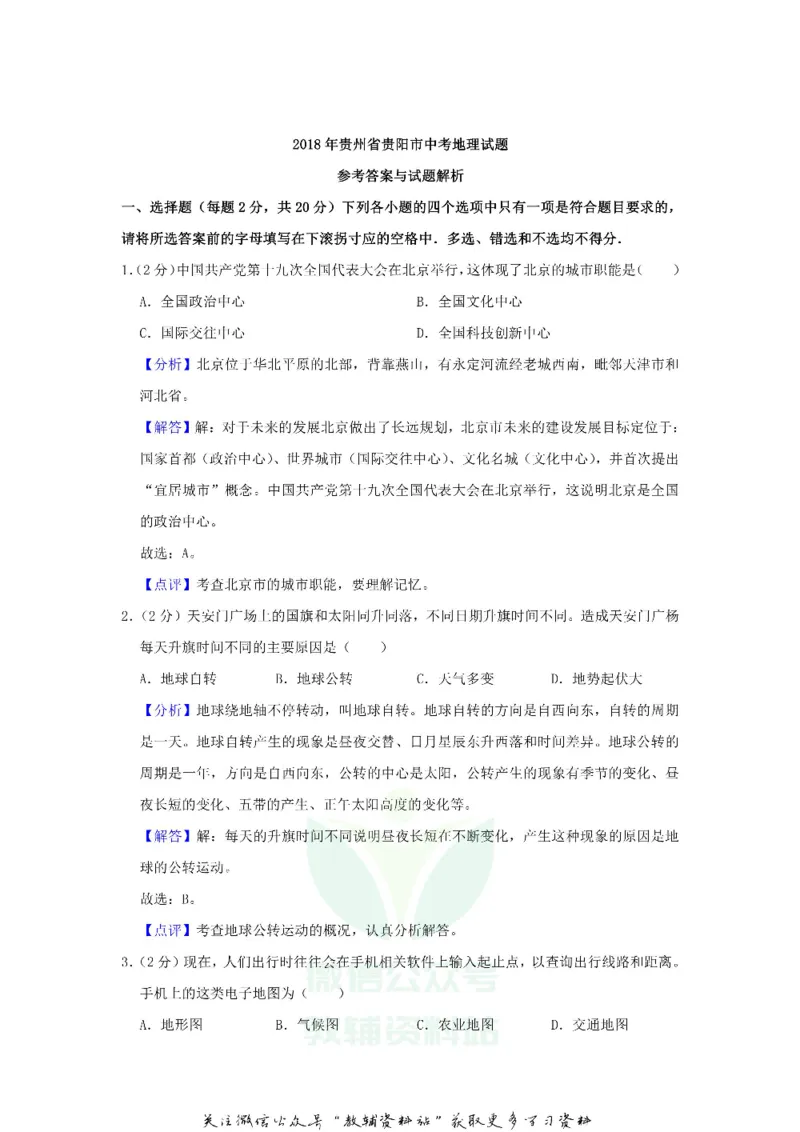 《2018贵州省贵阳市中考地理试题及答案_初高中资料库_初中资料库（转存避免链接过期失效）_初中地理》第7页预览