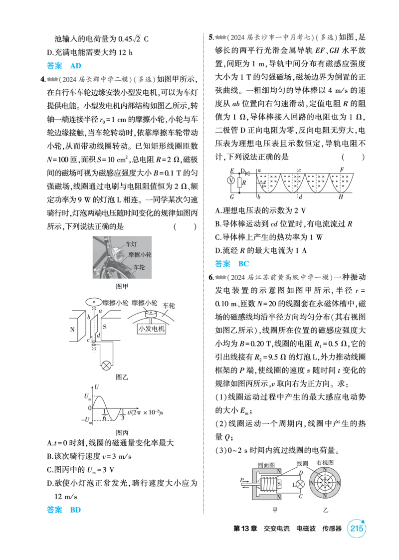 《2_精练册PDF-第13章交变电流电磁波传感器_2026版教学资源包_202653高考总复习A版_湖南版_2026版.湖南版.选考总复习.物理.5·3A版_二、教师用书PDF_第13章交变电流电磁波传感器_1_专题电子书》第2页预览