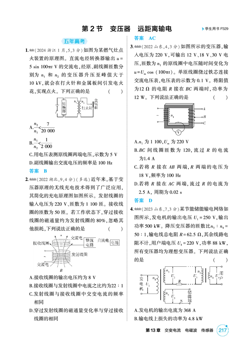 《2_精练册PDF-第13章交变电流电磁波传感器_2026版教学资源包_202653高考总复习A版_湖南版_2026版.湖南版.选考总复习.物理.5·3A版_二、教师用书PDF_第13章交变电流电磁波传感器_1_专题电子书》第4页预览
