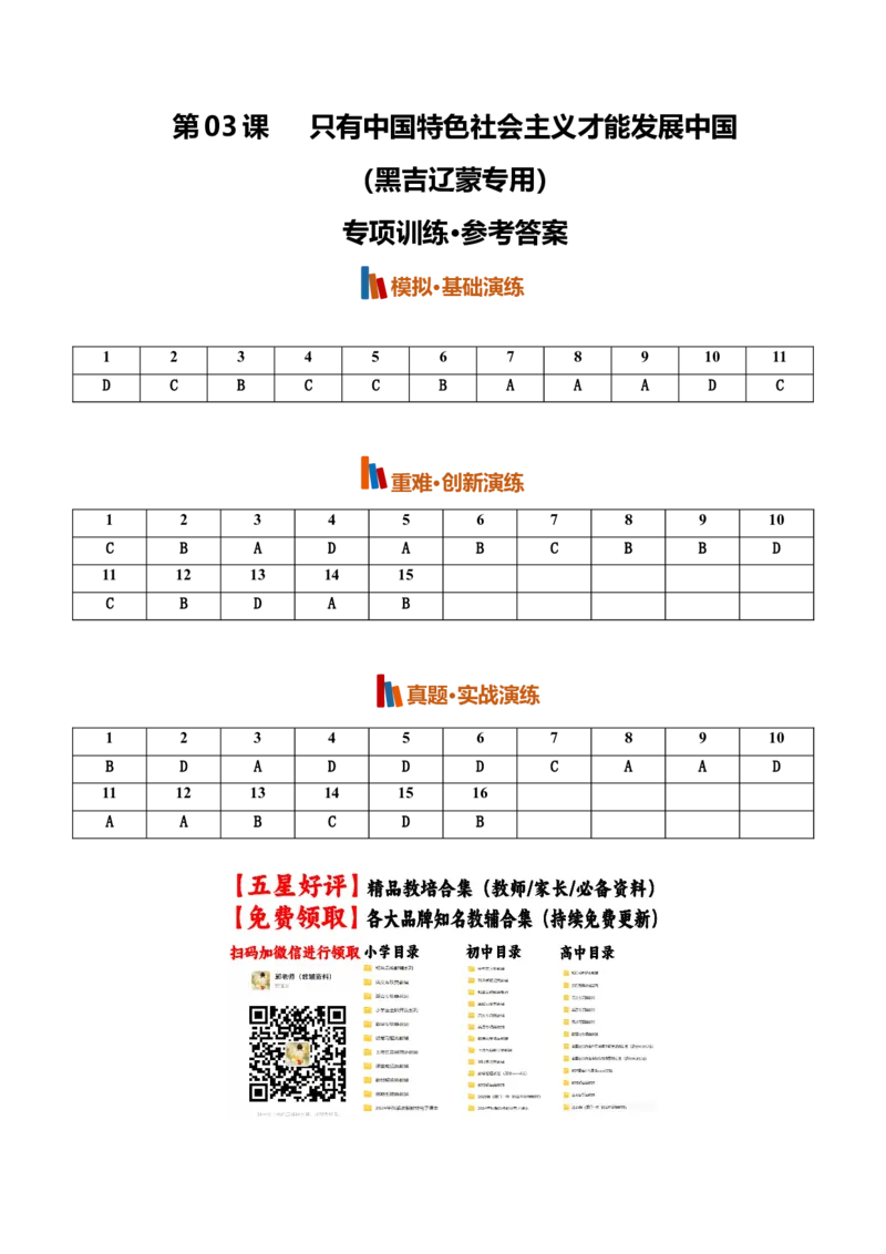 《第03课只有中国特色社会主义才能发展中国(专项训练)(黑吉辽蒙专用)(答案版)_zheng治_2027年高考政治一轮_2027年高考政治一轮课件+讲义+练习(黑吉辽蒙专用)-G330_2027版》第1页预览
