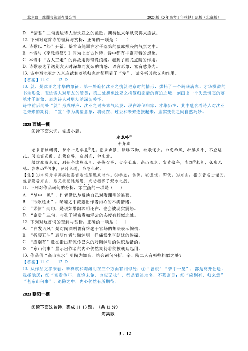 《4_04-专题四古代诗歌鉴赏_2026版教学资源包_202653高考总复习A版_北京版_2026版.北京版.高考总复习.语文.5·3A版_北京优质模拟题精选_2023北京高三一模、二模分类汇编_1_名校模拟联考》第3页预览