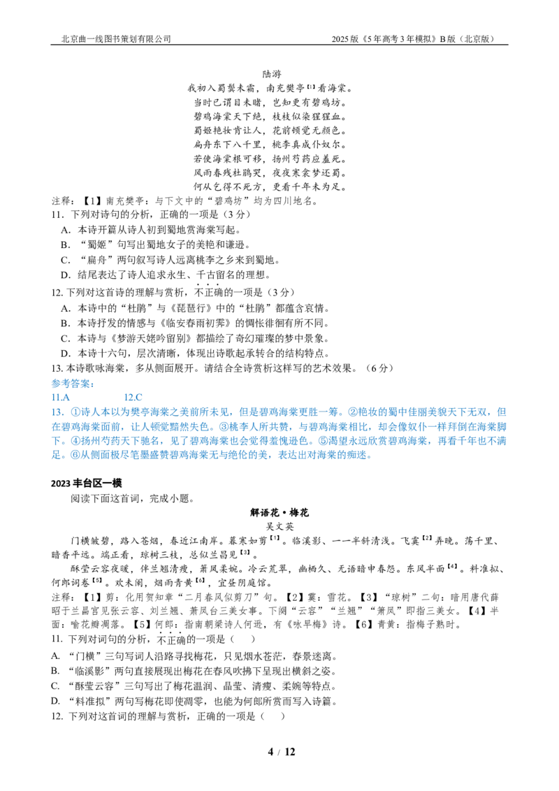 《4_04-专题四古代诗歌鉴赏_2026版教学资源包_202653高考总复习A版_北京版_2026版.北京版.高考总复习.语文.5·3A版_北京优质模拟题精选_2023北京高三一模、二模分类汇编_1_名校模拟联考》第4页预览