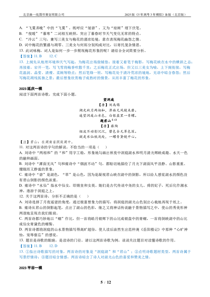 《4_04-专题四古代诗歌鉴赏_2026版教学资源包_202653高考总复习A版_北京版_2026版.北京版.高考总复习.语文.5·3A版_北京优质模拟题精选_2023北京高三一模、二模分类汇编_1_名校模拟联考》第5页预览