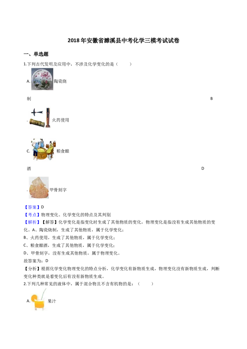 《2018年安徽省濉溪县中考化学三模考试试卷（解析版）_初高中资料库_初中资料库（转存避免链接过期失效）_初中化学》第1页预览