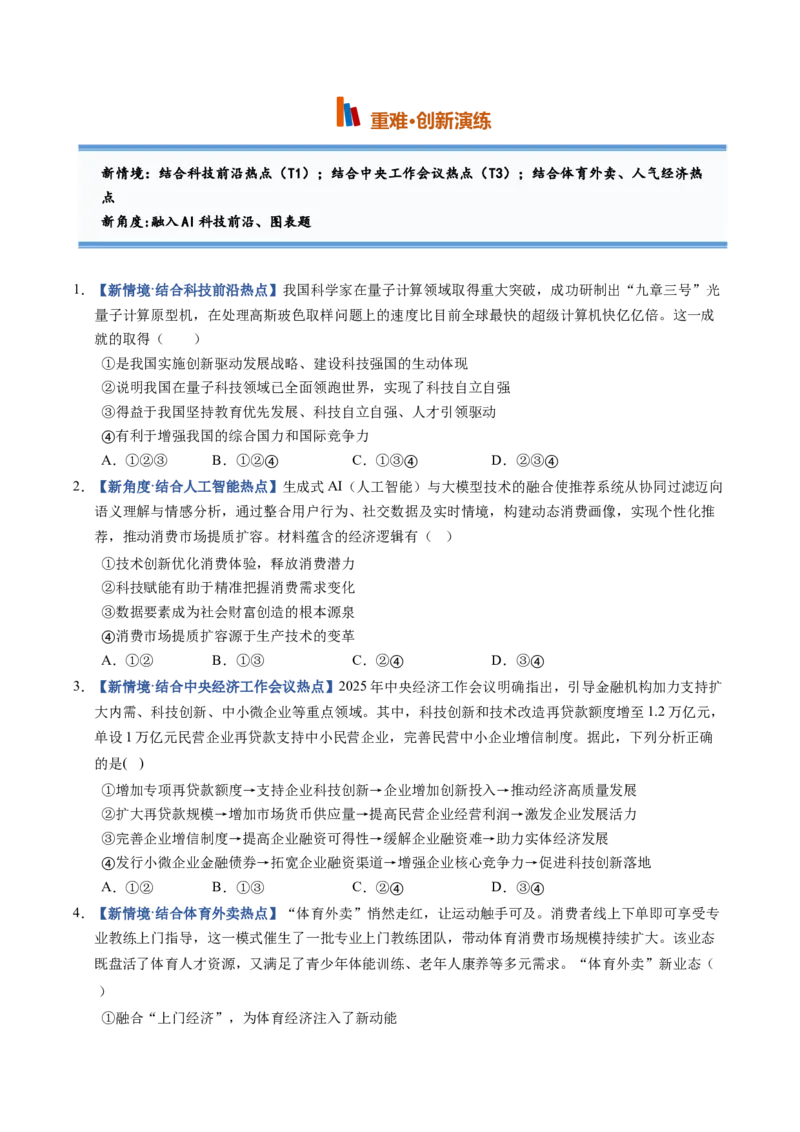 《第03课我国的经济发展（专项训练）（黑吉辽蒙专用）（学生版）_zheng治_2027年高考政治一轮_2027年高考政治一轮课件+讲义+练习（黑吉辽蒙专用）-G330_2027版》第9页预览