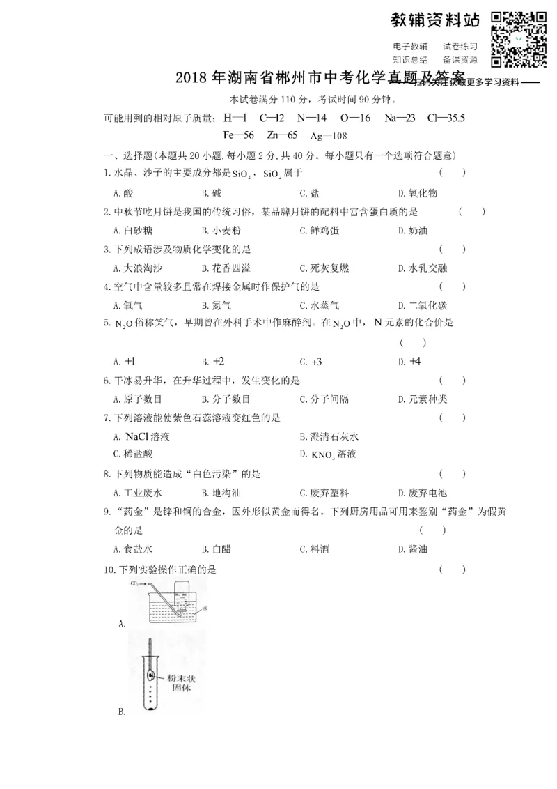 《2018湖南省郴州市中考化学真题及答案_初高中资料库_初中资料库（转存避免链接过期失效）_初中化学》第1页预览
