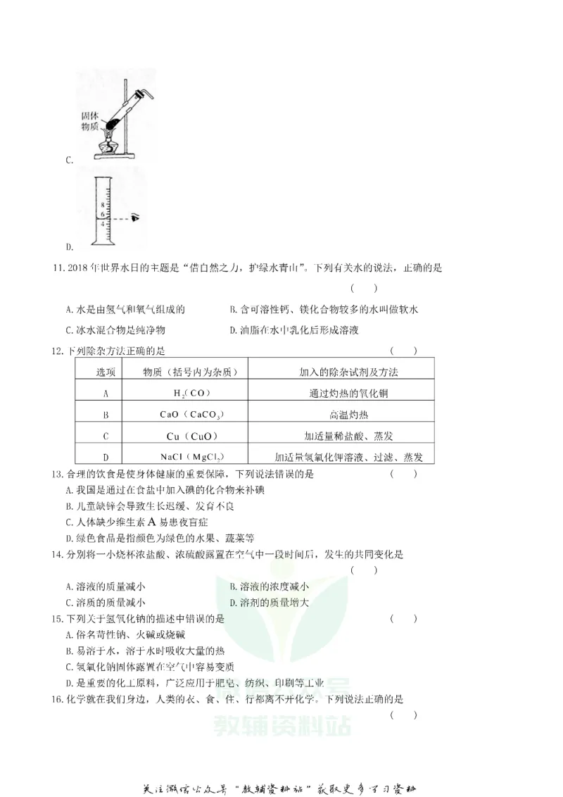 《2018湖南省郴州市中考化学真题及答案_初高中资料库_初中资料库（转存避免链接过期失效）_初中化学》第2页预览
