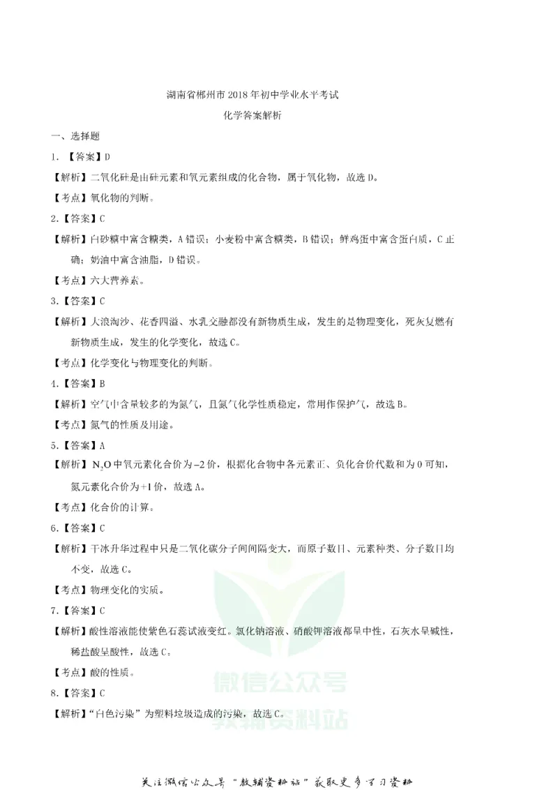 《2018湖南省郴州市中考化学真题及答案_初高中资料库_初中资料库（转存避免链接过期失效）_初中化学》第8页预览