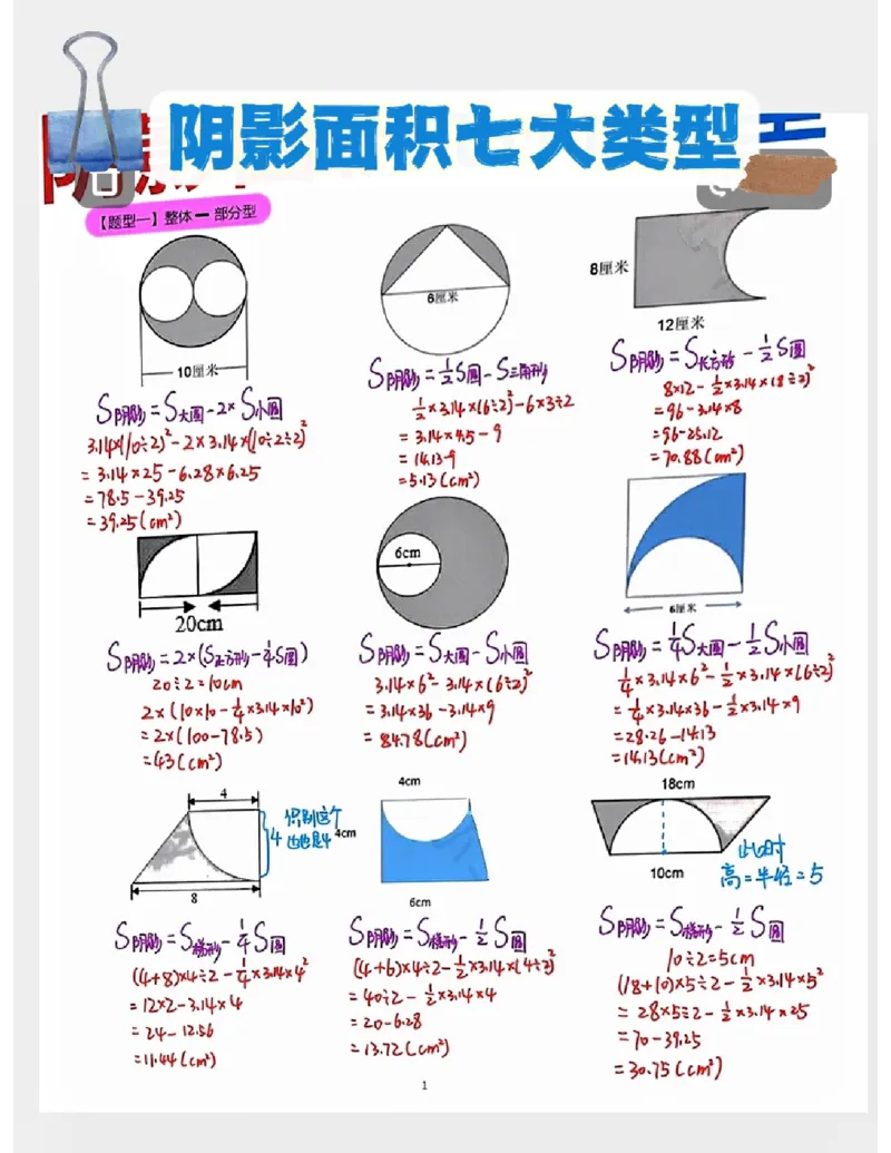 《六上求阴影部分面积七大题型（手写无空白）_6年级上册同步教辅_6上数学_六上数学通用重点必背资料+专项》第1页预览