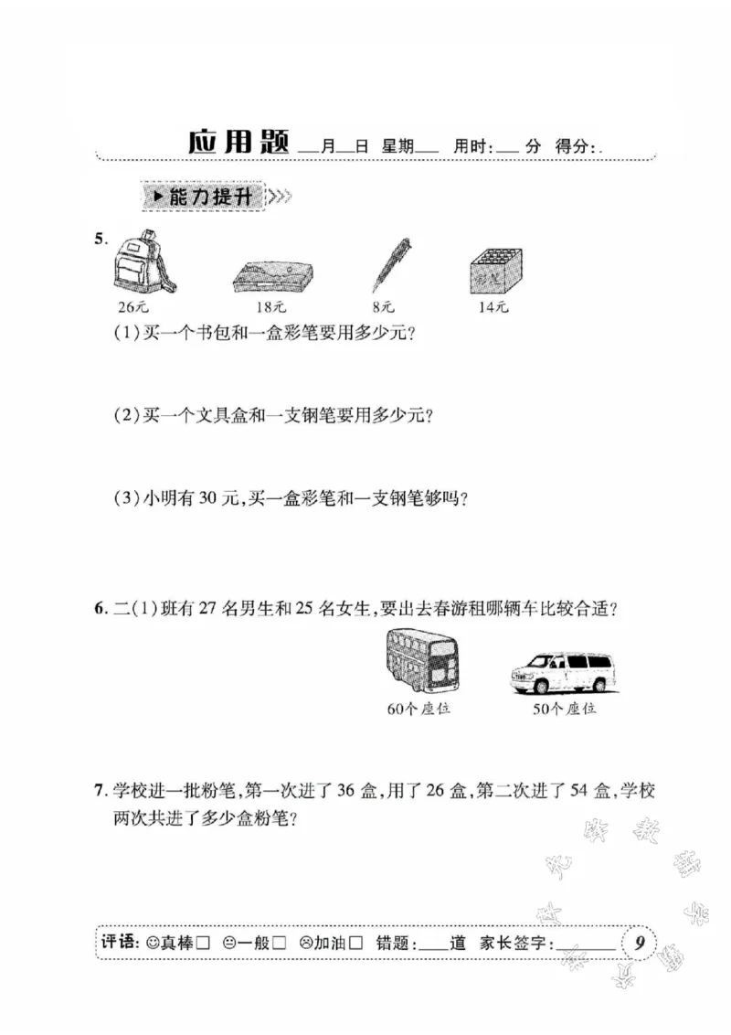 《人教二上数学应用题天天练SY_2年级上册同步教辅_2上-数学_二上数学-奥数+应用题+思维题》第10页预览