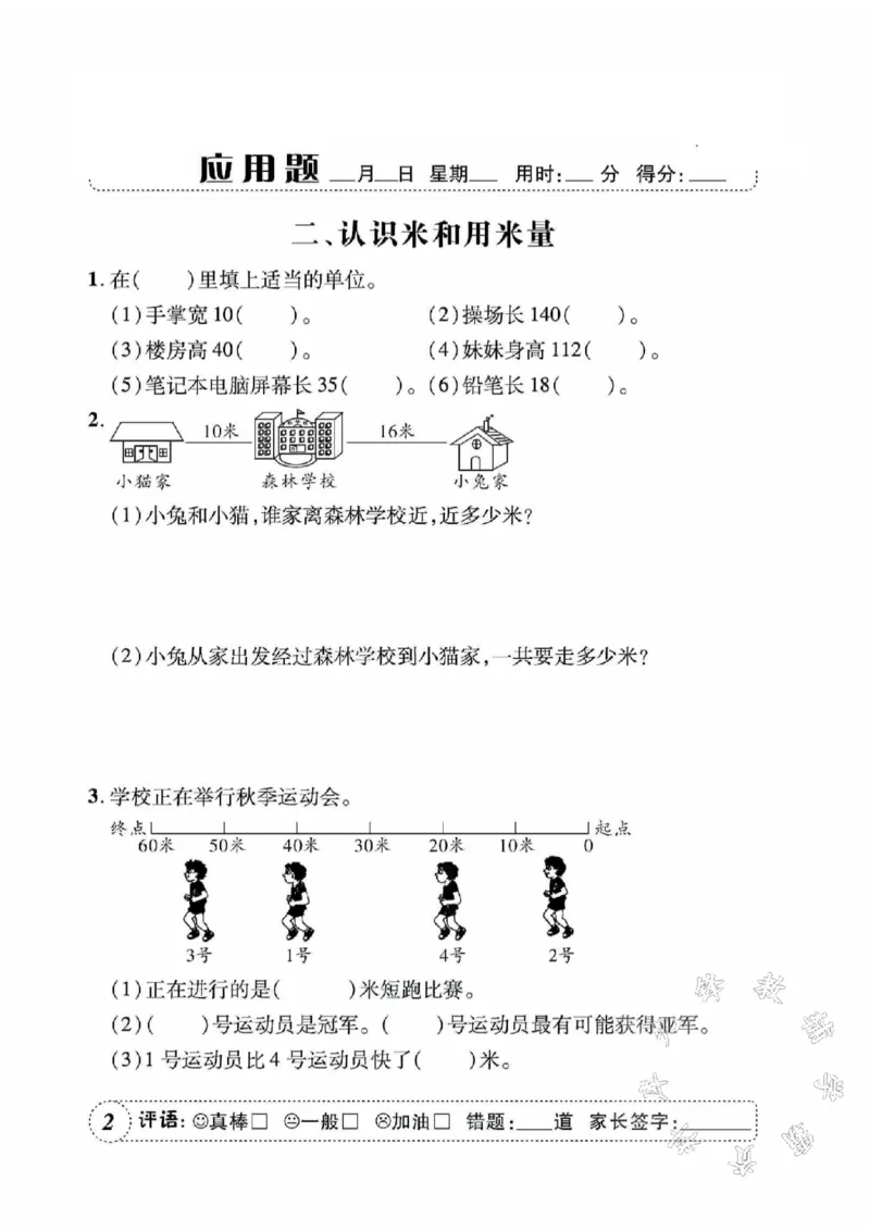 《人教二上数学应用题天天练SY_2年级上册同步教辅_2上-数学_二上数学-奥数+应用题+思维题》第3页预览