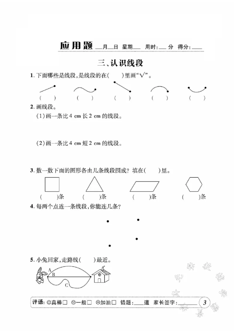 《人教二上数学应用题天天练SY_2年级上册同步教辅_2上-数学_二上数学-奥数+应用题+思维题》第4页预览