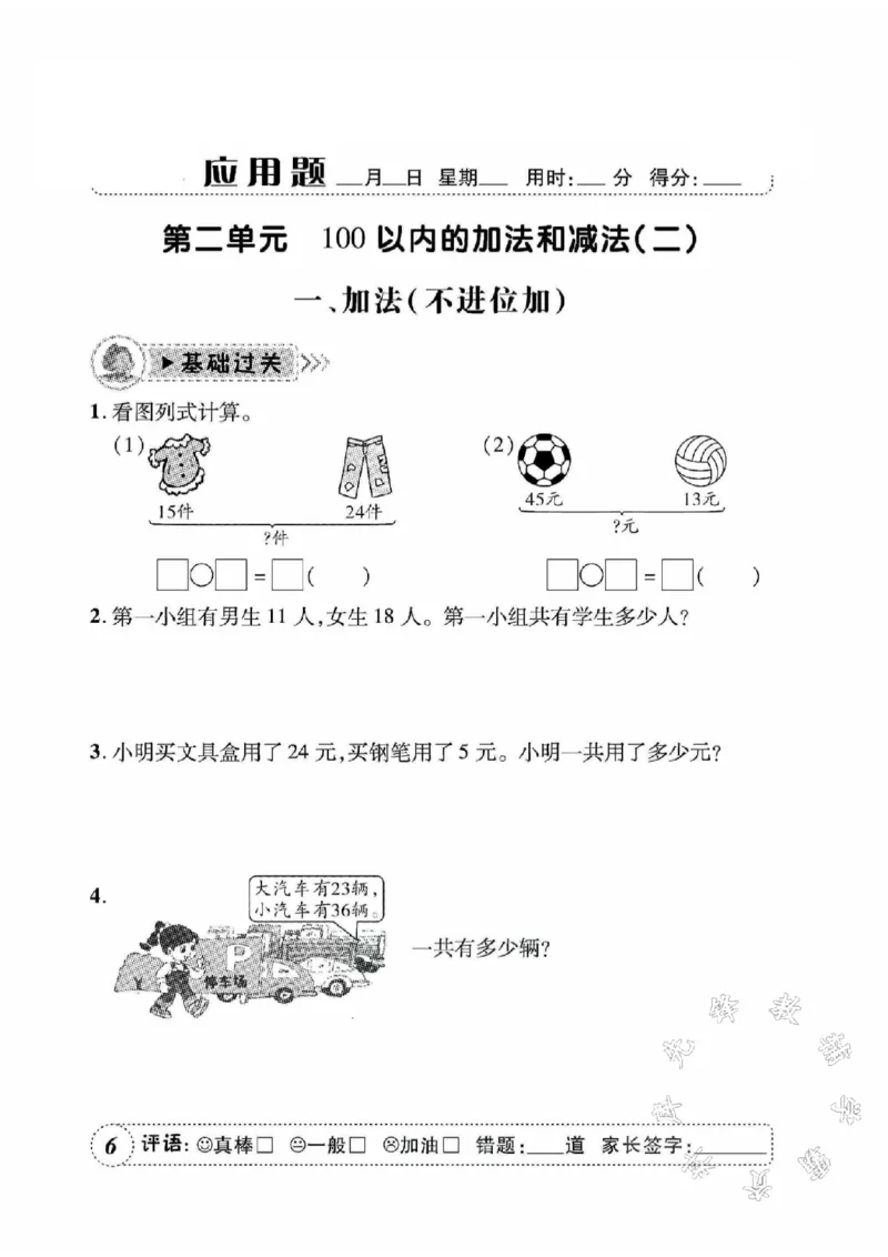 《人教二上数学应用题天天练SY_2年级上册同步教辅_2上-数学_二上数学-奥数+应用题+思维题》第7页预览